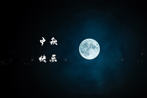 一年一度中秋到，沈陽消防工程公司祝福大家月圓，人圓，事事圓