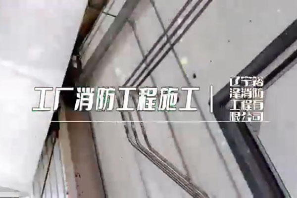 沈陽消防工程公司在施工時有哪些值得注意的事情？