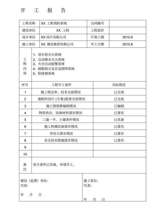 沈陽消防工程公司開工報告