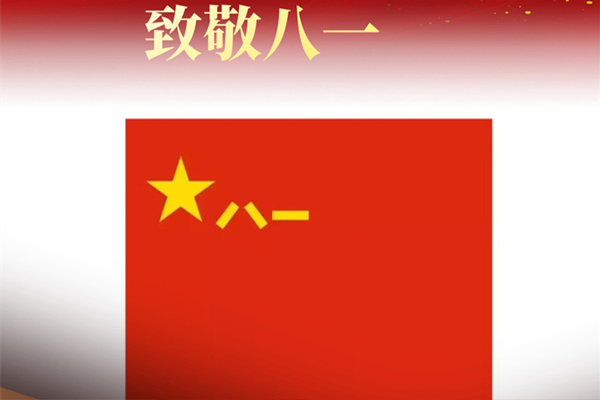 八一建軍節(jié)來(lái)臨之際，遼寧沈陽(yáng)裕澤消防工程有限公司向最可愛的中國(guó)軍人致敬